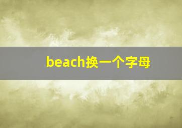 beach换一个字母