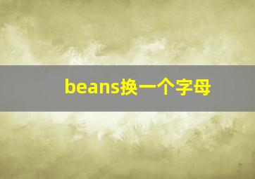 beans换一个字母