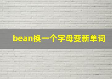 bean换一个字母变新单词