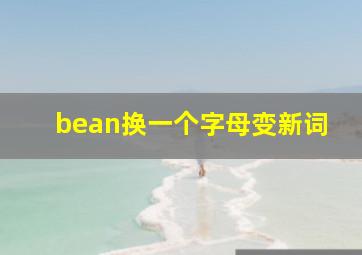 bean换一个字母变新词