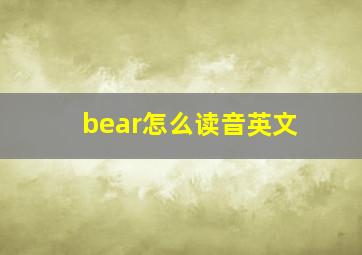 bear怎么读音英文