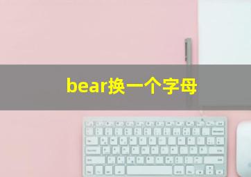 bear换一个字母