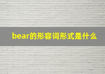 bear的形容词形式是什么