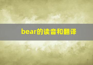 bear的读音和翻译