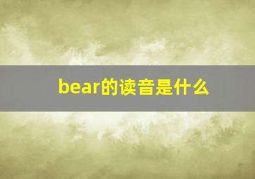 bear的读音是什么