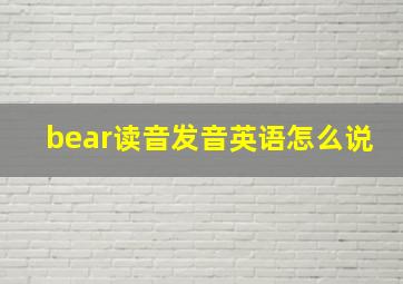 bear读音发音英语怎么说