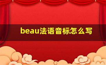 beau法语音标怎么写