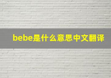 bebe是什么意思中文翻译