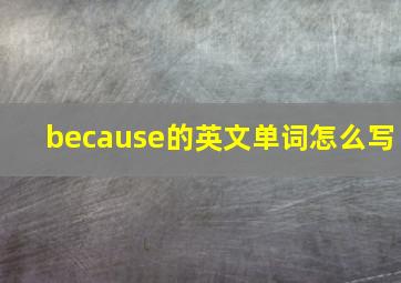 because的英文单词怎么写