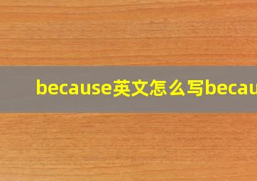 because英文怎么写because