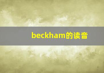 beckham的读音