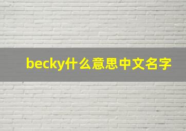 becky什么意思中文名字