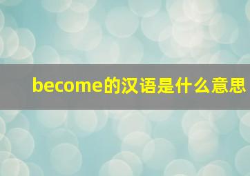 become的汉语是什么意思