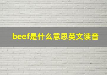 beef是什么意思英文读音