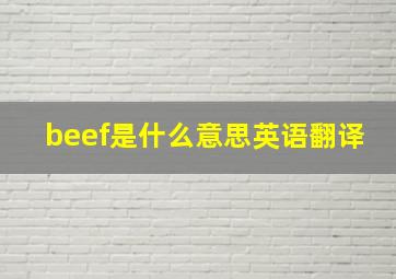 beef是什么意思英语翻译