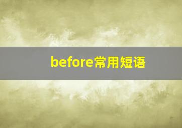 before常用短语