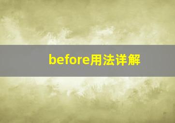 before用法详解