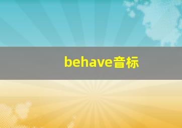 behave音标