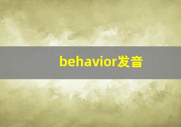 behavior发音