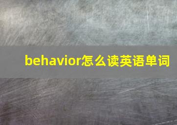 behavior怎么读英语单词