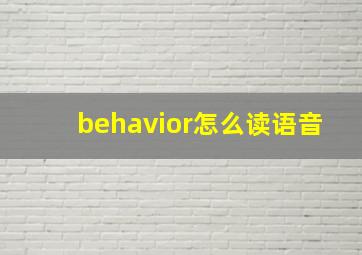 behavior怎么读语音