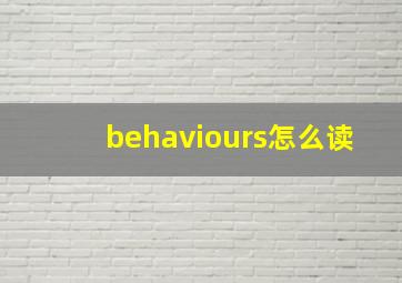 behaviours怎么读