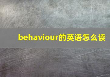 behaviour的英语怎么读