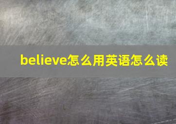 believe怎么用英语怎么读