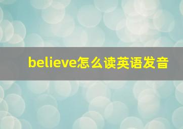 believe怎么读英语发音