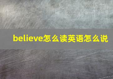 believe怎么读英语怎么说