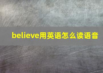 believe用英语怎么读语音