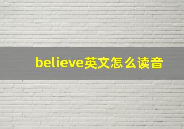 believe英文怎么读音