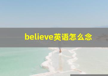 believe英语怎么念