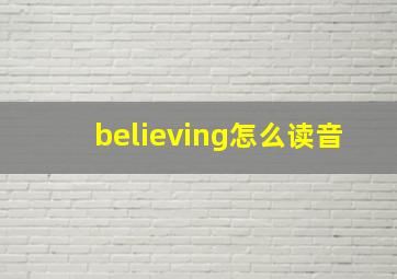 believing怎么读音