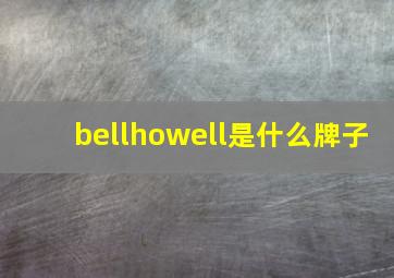 bellhowell是什么牌子