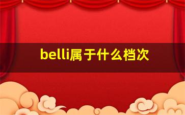 belli属于什么档次