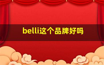 belli这个品牌好吗