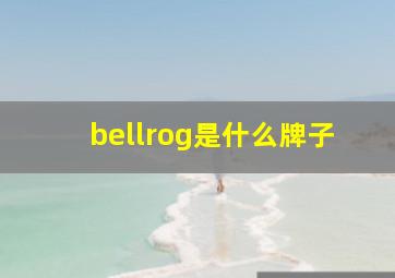 bellrog是什么牌子