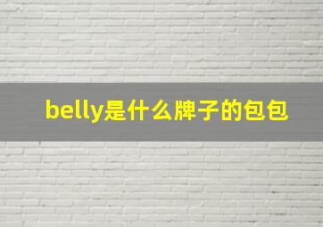 belly是什么牌子的包包