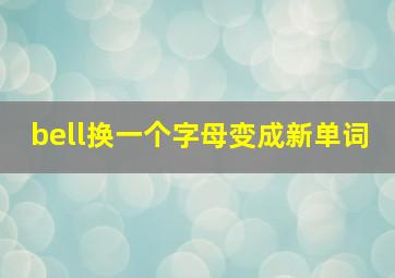 bell换一个字母变成新单词