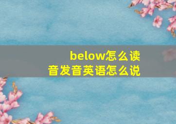 below怎么读音发音英语怎么说