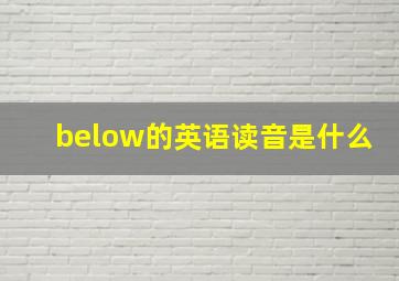 below的英语读音是什么