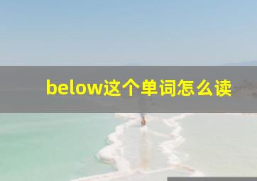 below这个单词怎么读