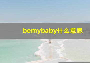 bemybaby什么意思