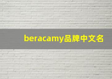 beracamy品牌中文名