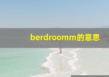 berdroomm的意思