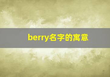 berry名字的寓意