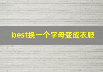 best换一个字母变成衣服