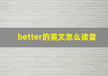 better的英文怎么读音