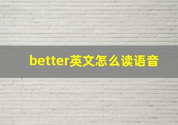 better英文怎么读语音